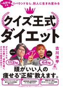 -48kgでもリバウンドなし。別人に生まれ変わる　クイズ王式ダイエット(幻冬舎単行本)