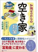 知識ゼロからの空き家対策(幻冬舎単行本)