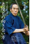 古の武術から学ぶ 老境との向き合い方