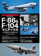 航空自衛隊F-86＆F-104マニアックス