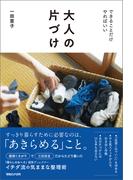 大人の片づけ　できることだけやればいい