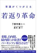 常識がくつがえる 若返り革命
