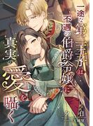 一途な第二王子は不遇の伯爵令嬢に真実の愛を囁く(こはく文庫)