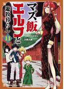 マズ飯エルフと遊牧暮らし（11）