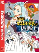 黙示録の四騎士（３）