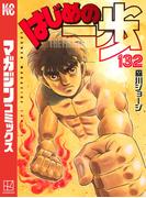 はじめの一歩（132）