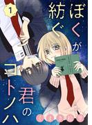 ぼくが紡ぐ君のコトノハ【単話】 1(裏サンデー女子部)