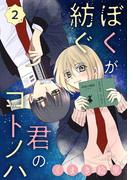 ぼくが紡ぐ君のコトノハ【単話】 2(裏サンデー女子部)