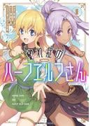 惚れ症のハーフエルフさん THE COMIC1(ヴァルキリーコミックス)