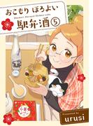 おこもり ほろよい 駅弁酒(5)(ふゅーじょんぷろだくと)