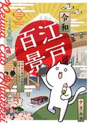 令和江戸百景ー浮世絵の場所全部行くし老舗グルメも食べるー(3)(ふゅーじょんぷろだくと)