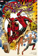 続 スパイダーマン／デッドプール：スパデプよ永遠に