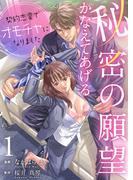 秘密の願望かなえてあげる～契約恋愛でオモチャになりました～【合冊版】１(夢ちゅうこみっくす)