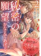 秘密の願望かなえてあげる～契約恋愛でオモチャになりました～【合冊版】２(夢ちゅうこみっくす)