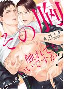 その胸、触れてもいいですか？【単行本版】【電子限定描き下ろし漫画付き】(リキューレコミックス)