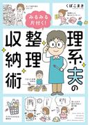 理系夫のみるみる片付く！　整理収納術(はちみつコミックエッセイ)
