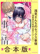 浅見さんちのセックス事情～溺愛彼氏の性欲は底なしでした～【合本版】【描き下ろし漫画付き】(ラブパルフェ（LoveParfait）)