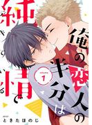 俺の恋人の半分は純情でデキている【描き下ろしおまけ付き特装版】 1(シーモアコミックス)
