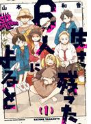 生き残った６人によると　１(HARTA COMIX)