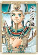 碧いホルスの瞳 -男装の女王の物語- 9(HARTA COMIX)
