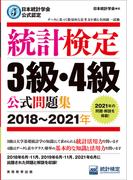 統計検定３級・４級公式問題集 日本統計学会公式認定 ２０１８〜２０２１年