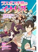 【1-5セット】ラスボス手前のイナリ荘～最強大家さん付いてます～(ナナイロコミックス)