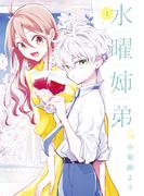 【全1-5セット】水曜姉弟