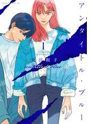 【全1-4セット】アンタイトル・ブルー