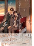 さよなら共犯者 下【単行本版（特典付き）】(moment)