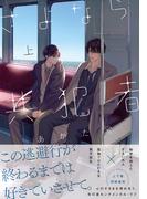 さよなら共犯者 上【単行本版】(moment)