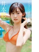 【デジタル限定】井本彩花写真集「ヒロインは凛として美しい17歳。」(週プレ PHOTO BOOK)
