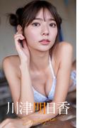 【デジタル限定】川津明日香写真集「Epilogue」(週プレ PHOTO BOOK)