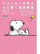スヌーピーで学ぶ　心に響く英語表現１０５