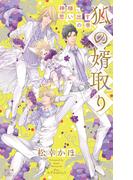 狐の婿取り～神様、思い出すの巻～【honto限定特別版】(イラスト付き)(Cross novels)