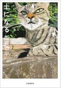 土になる(文春e-book)