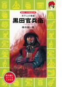 天下人の軍師　黒田官兵衛(講談社火の鳥伝記文庫)
