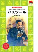パスツール(講談社火の鳥伝記文庫)