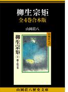 柳生宗矩　全４巻合本版(山岡荘八歴史文庫)