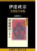 伊達政宗　全８巻合本版(山岡荘八歴史文庫)