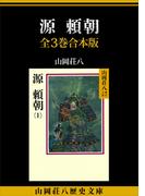 源頼朝　全３巻合本版(山岡荘八歴史文庫)