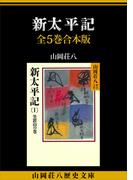 新太平記　全５巻合本版(山岡荘八歴史文庫)