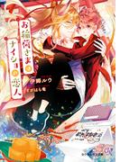 お稲荷さまはナイショの恋人【SS付】【イラスト付】【電子限定著者直筆サイン＆コメント入り】(カクテルキス文庫)