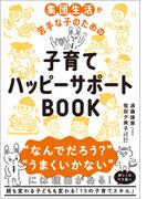 子育てハッピーサポートBOOK