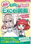 そろそろ常識？　マンガでわかる「Excel関数」