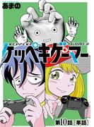 ケッペキゲーマー【単話】 10(ビッグコミックス)