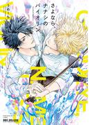 さよなら、ナナシのバイオリン【電子限定かきおろし付】(ビーボーイコミックス デラックス)