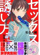 セックスの誘い方～社会人編（７）(.FiZZ)