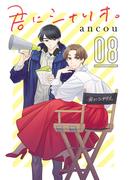 君にシナリオ。【分冊版】　8