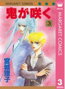 鬼が咲く 3(マーガレットコミックスDIGITAL)