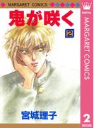 鬼が咲く 2(マーガレットコミックスDIGITAL)